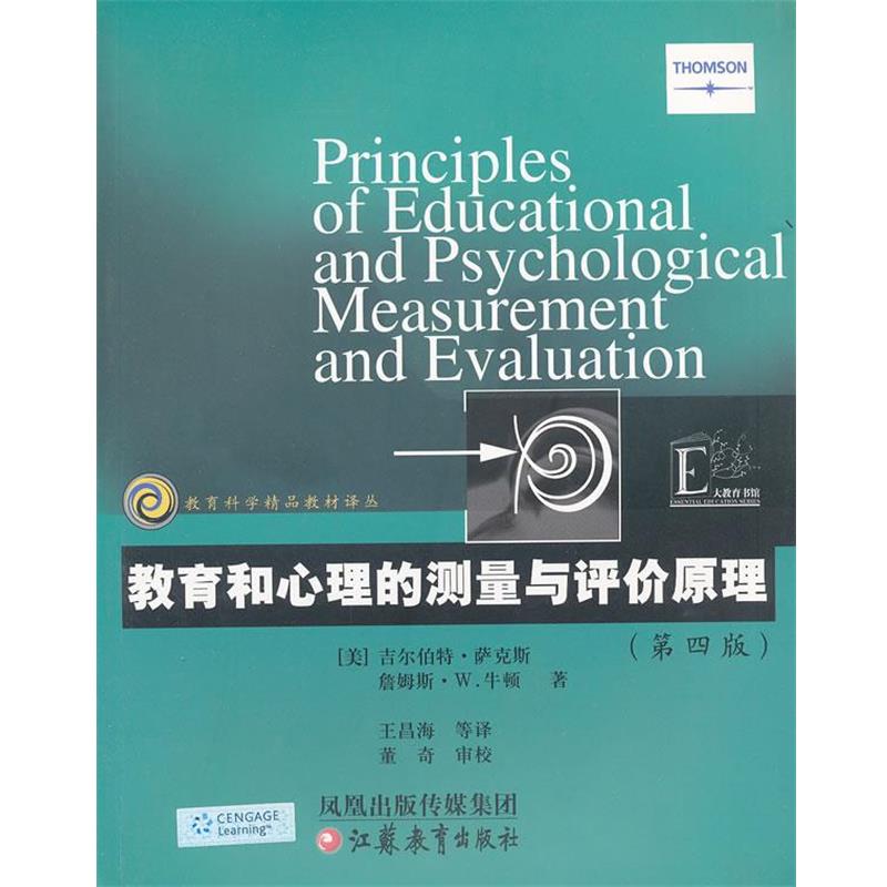 【正版书】 教育科学精品教材译丛 教育和心理的测量与评价原理 (美)萨克斯,(美)牛顿　著,王昌海　等译 江苏教育出版社