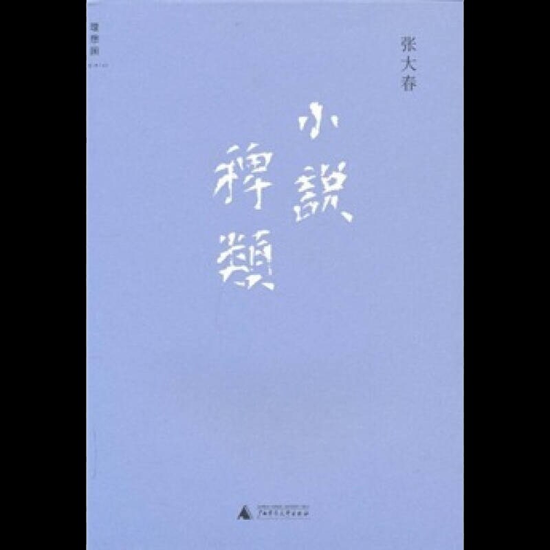 【正版现货】小说稗类