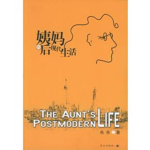 【正版书】 姨妈的后现代生活 燕燕 著 昆仑出版社