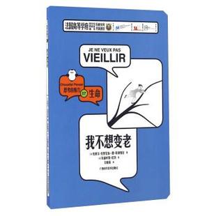 【正版书】 我不想变老 思考的魅力 [法]克莱尔·克里尼翁-德·欧利维拉,[法]朱丽叶特· 广西科学技术出版社