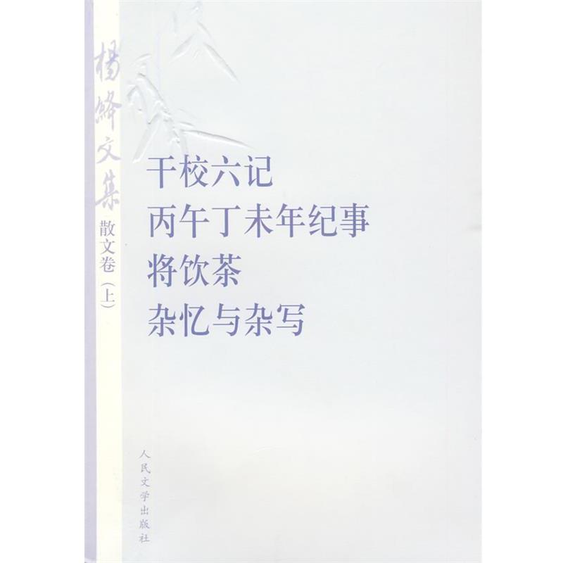 【正版书】 杨绛文集 杨绛 著 人民文学出版社