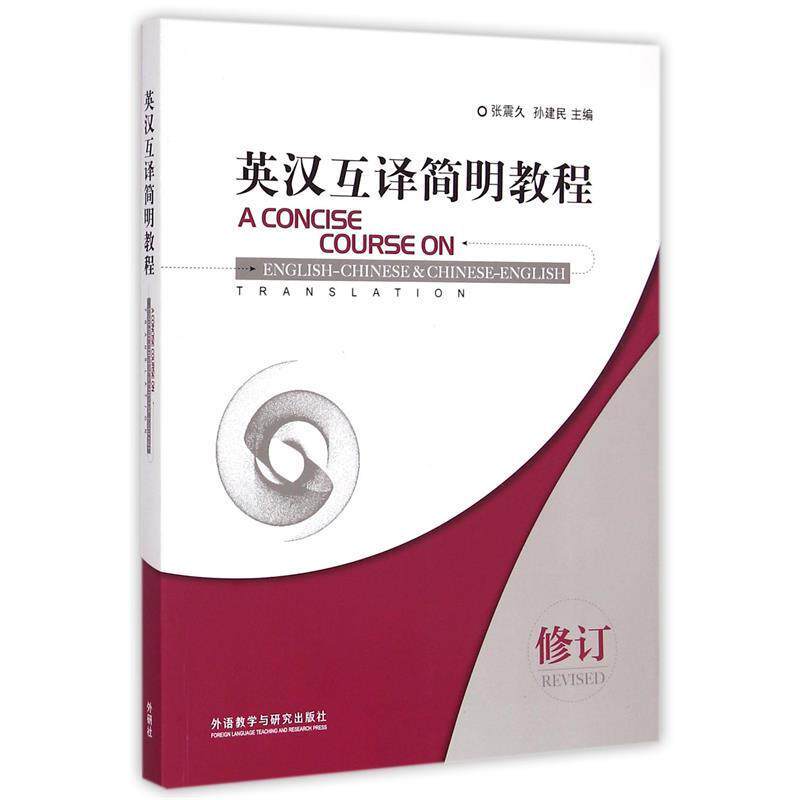 【正版书】 英汉互译简明教程 张震久,孙建民　主编 外语教学与研究出版社