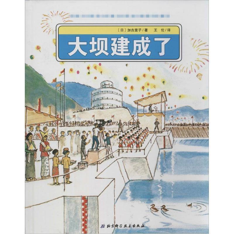 【正版书】 大坝建成了 [日]加古里子 著 ,王伦 译 北京科学技术出版社