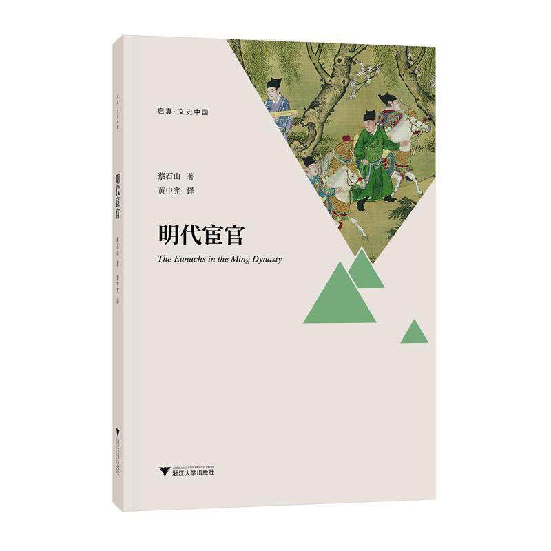 【正版书】 明代宦官 蔡石山,黄中宪 浙江大学出版社