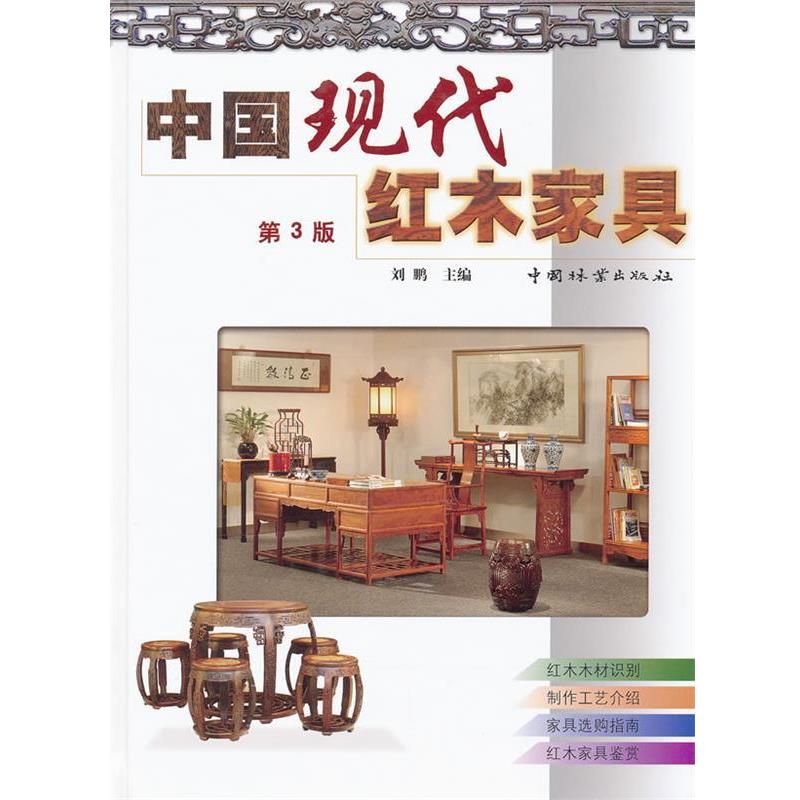 【正版书】 中国现代红木家具 刘鹏 中国林业出版社