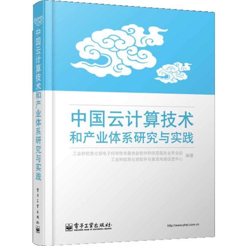 【正版书】 中国云计算技术和产业体系研究与实践 工业和信息化部电子科学技术委员会软件和信息服务专业组 著 电子工业出版社