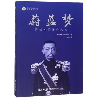 【正版书】 蔚蓝梦 萨镇冰的传奇人生 闽都文化丛书 史言志著,福州闽都文化研究会 编 海峡文艺出版社