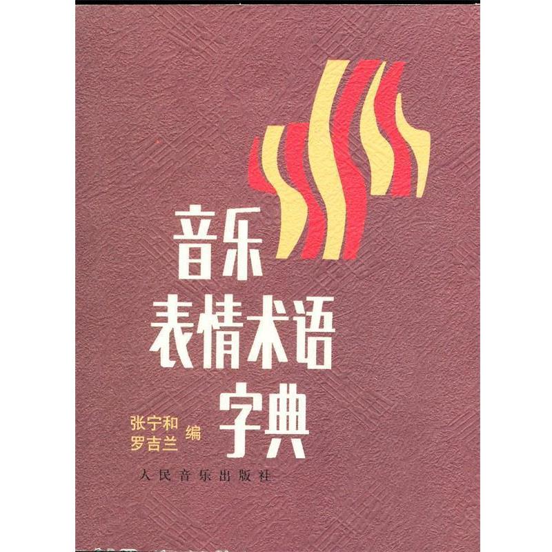 【正版书】 音乐表情术语字典 张宁和,罗吉兰 著,张宁和,罗吉兰 编 人民音乐出版社