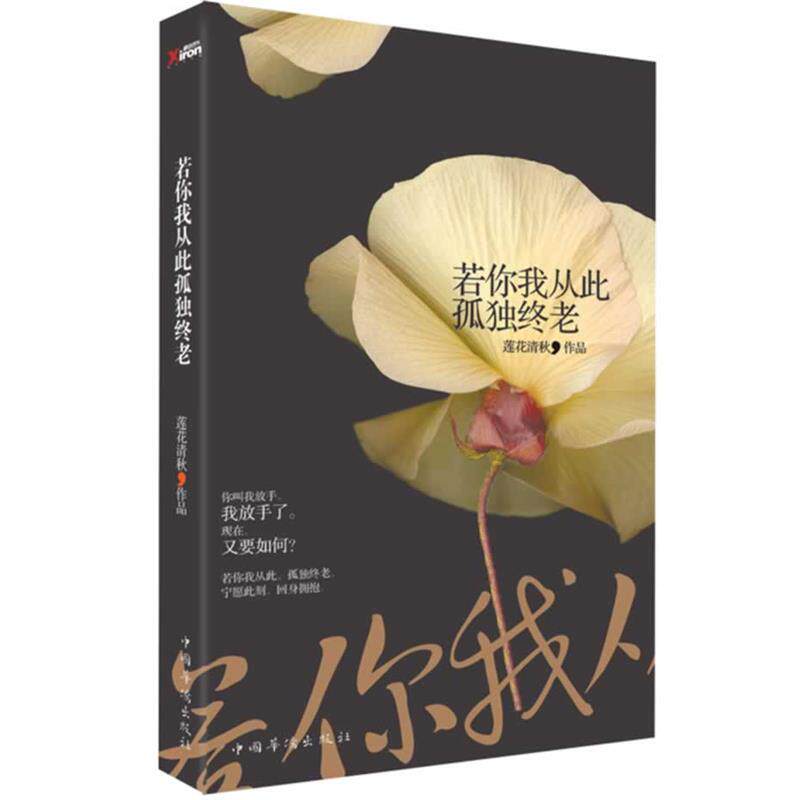 【正版书】 若你我从此孤独终老 莲花清秋　著 中国华侨出版社