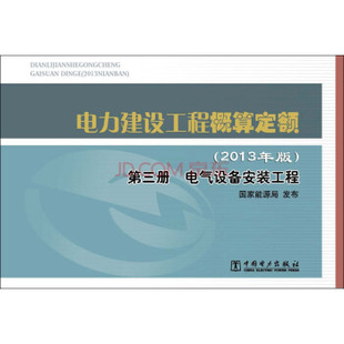 正版 電氣設備安裝 2013年版 第三冊 電力建設工程概算定額 工 國家能源局 現(xiàn)貨