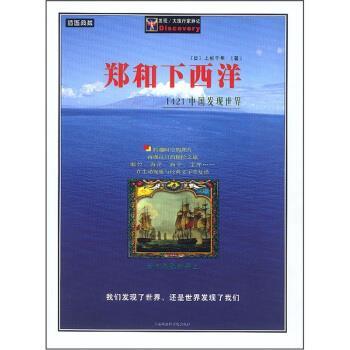 【正版书】 郑和下西洋:1421中国发现世界 [日] 上杉千年 著 上海社会科学院出版社