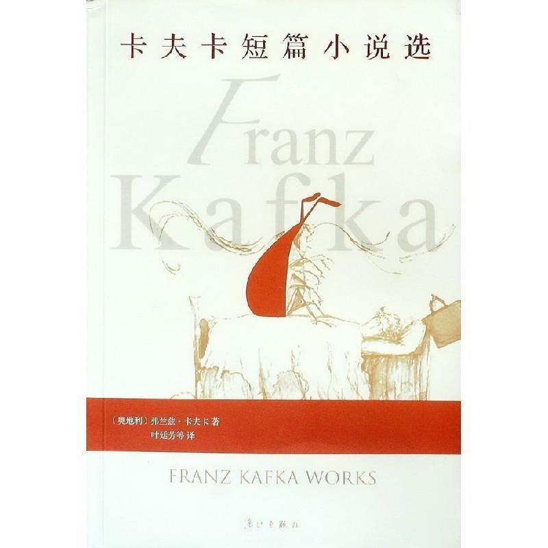 【正版书】 卡夫卡短篇小说选 (奥地利)弗兰兹·卡夫卡 著,叶廷芳 等译 漓江出版社