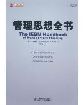 【正版书】 管理思想全书 [英] 马尔科姆·沃纳 著,[英] 沃纳（Warner M.） 编 人民邮电出版社