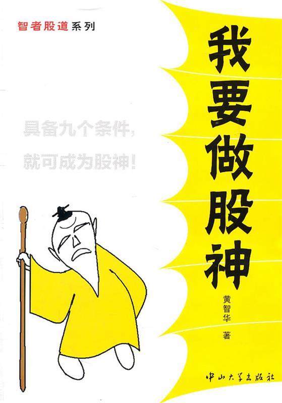 智者股道系列-我要做股神 黄智华【正版】