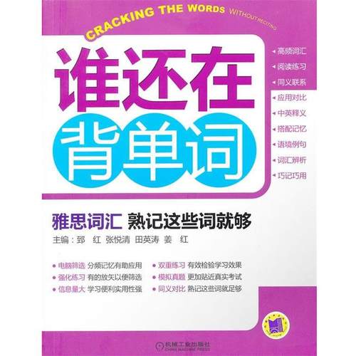 【正版书】 雅思词汇 熟记这些词就够 郅红　等主编 机械工业出版社
