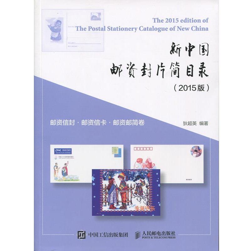 【正版书】 新中国邮资封片简目录 邮资信封、邮资信卡、邮资邮简卷 狄超英 著 人民邮电出版社