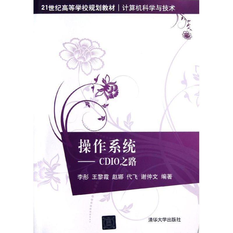 【正版书】 操作系统-CDIO之路 李彤 ... [等] 编著 清华大学出版社