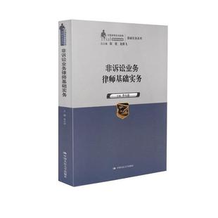 正版 中国人民大学出版 书 李大进 社 非诉讼业务律师基础实务
