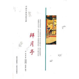 【正版书】 中国古典戏曲名著 拜月亭 (元)施惠 著,任光伟 等编写 吉林文史出版社