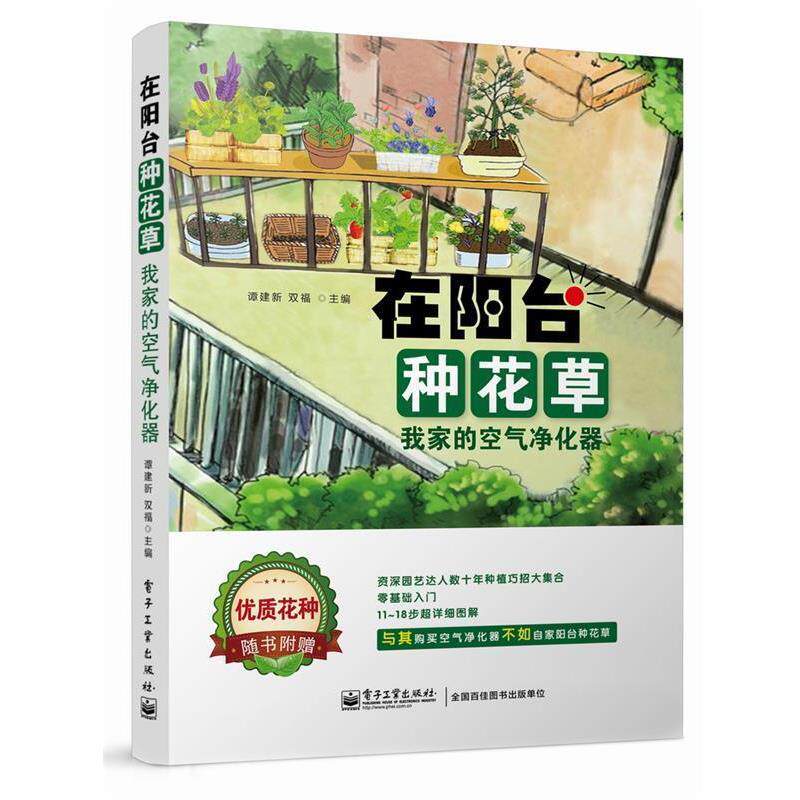 【正版书】 在阳台种花草:我家的空气净化器 谭建新,双福 著作 电子工业出版社