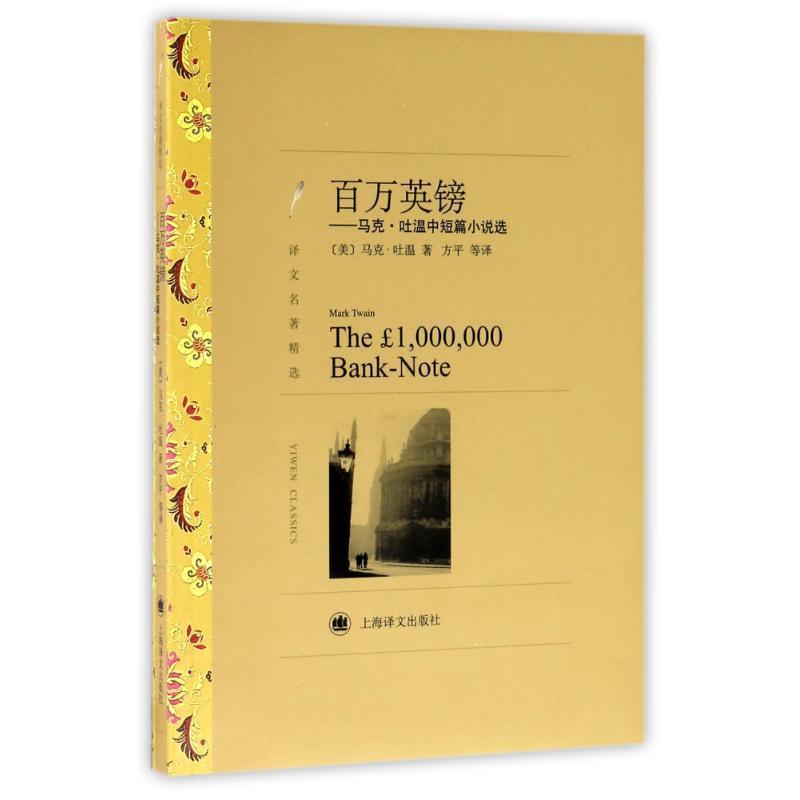 【正版书】 译文名著精选·百万英镑:马克·吐温中短篇小说选 [美] 马克·吐温 著,方平 等 译 上海译文出版社