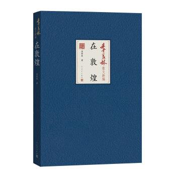 【正版书】 在敦煌-季羡林散文新编 季羡林 著 人民文学出版社