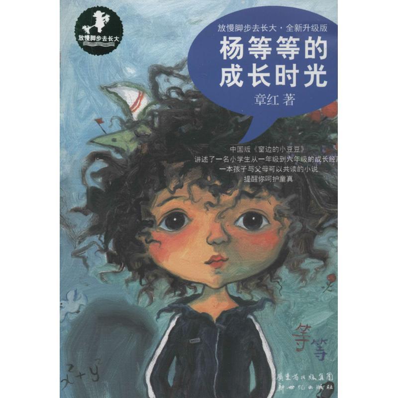 【正版书】 杨等等的成长时光 章红 新世纪出版社