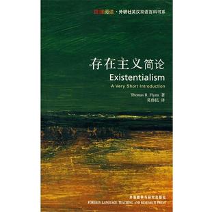 【正版书】 存在主义简论—牛津的通识读本 弗林 著,莫伟民 译 外语教学与研究出版社