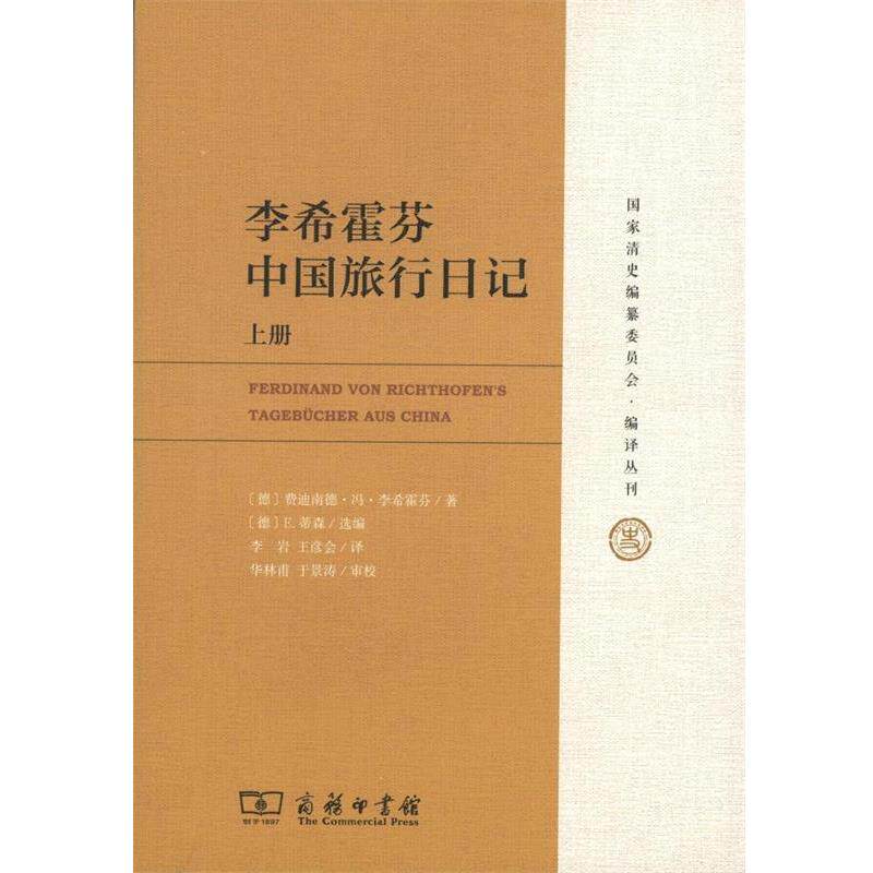 【正版书】 李希霍芬中国旅行日记 下册 费迪南德·冯·李希霍芬 商务印书馆