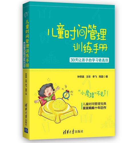 【正版现货】儿童时间管理训练手册-30天让孩子的学习更高效 钟思嘉、王宏、李飞、