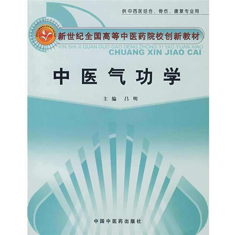 【正版书】 中医气功学 吕明 主编 中国中医药出版社