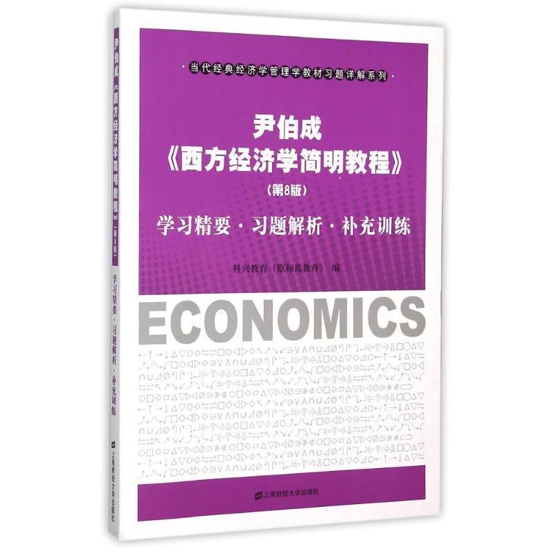 【正版现货】尹伯成 西方经济学简明教程 学习精要-习题解析-补充训练（第 科兴教育