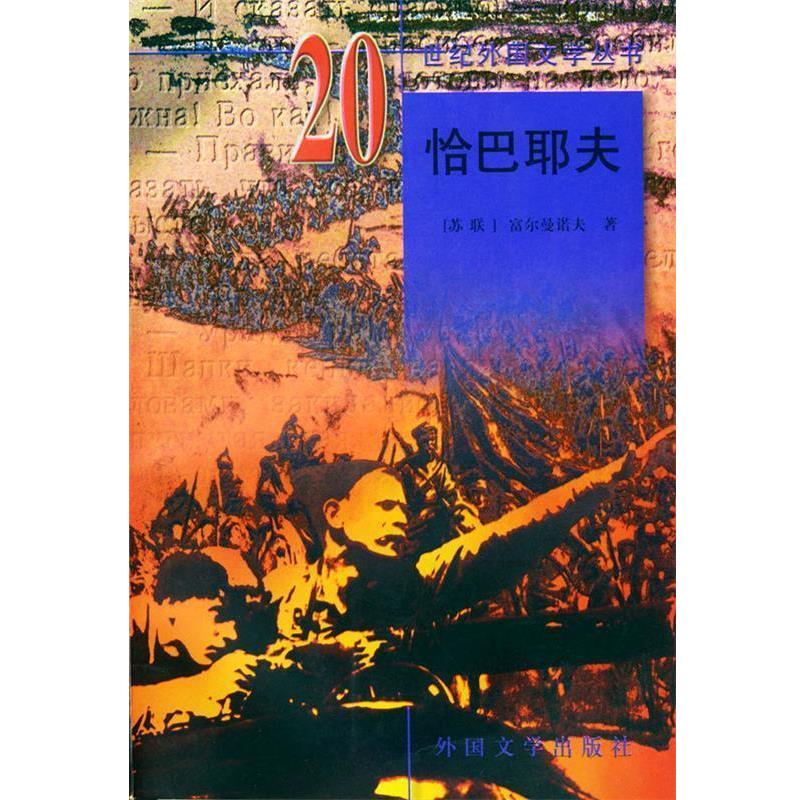 【正版书】 20世纪外国文学丛书：恰巴耶夫  湖南师范大学出版社