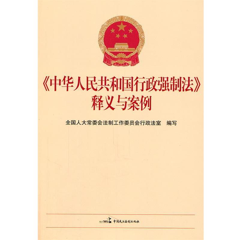 【正版书】 《中华人民共和国行政强制法》释义与案例 全国人大常委会法制工作委员会行政法室 编写 中国民主法制出版社有限公司