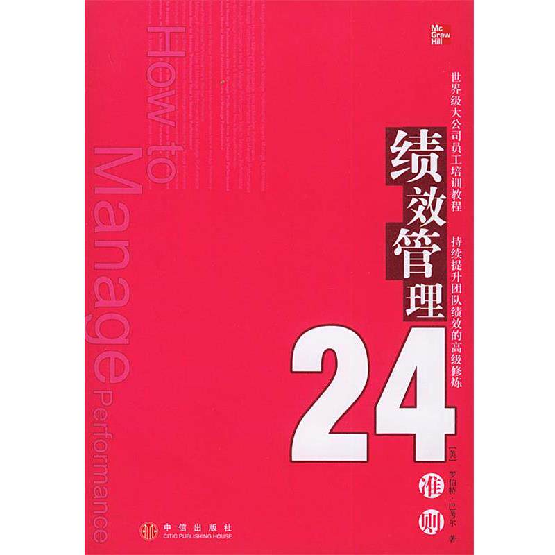 【正版书】 绩效管理24准则 [美]巴考尔 著,王成 译 中信出版社