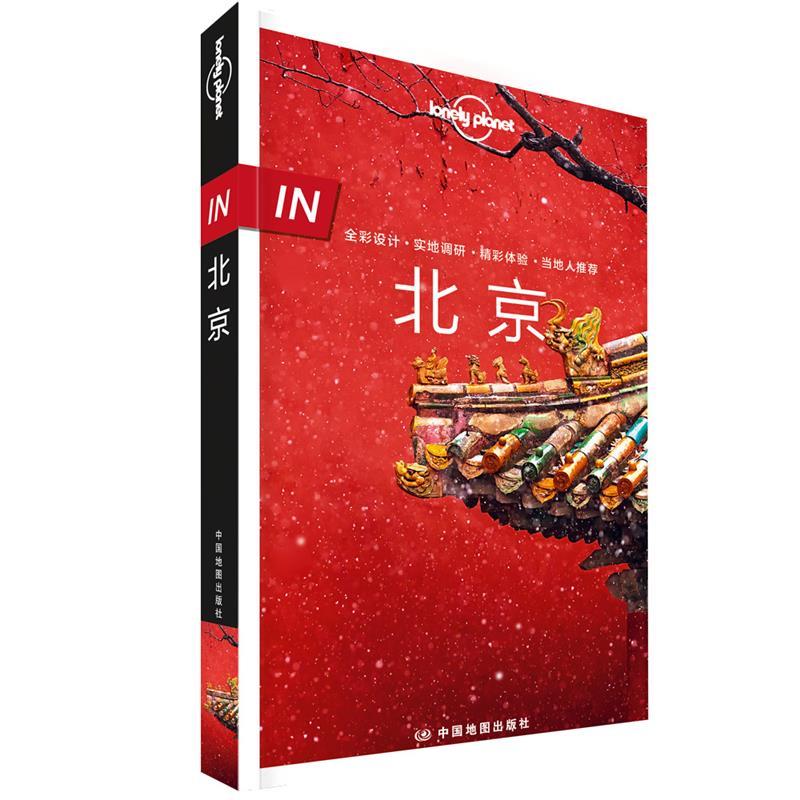 【正版书】 IN·北京-孤独星球Lonely Planet旅行指南系列:北京 爱尔兰LonelyPlanet公司 中国地图出版社