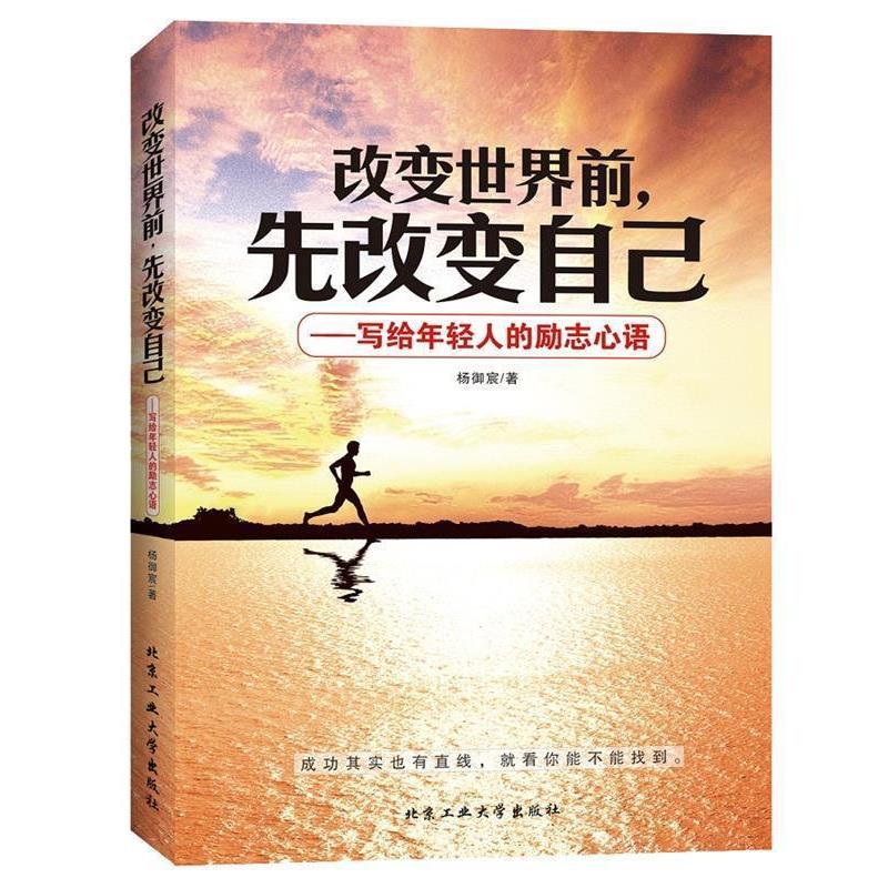 【正版书】 改变世界前，先改变自己---写给年轻人的励志心语 杨御宸　著 北京工业大学出版社