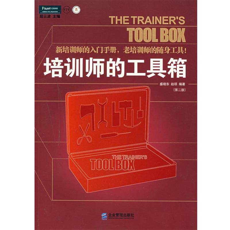 【正版书】 培训师的工具箱:新培训师的入门手册, 老培训师的随身工具 盛晓东 等编著 企业管理出版社