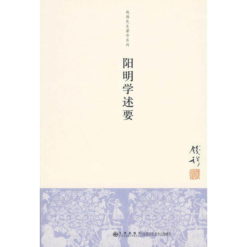 【正版现货】阳明学述要 钱穆