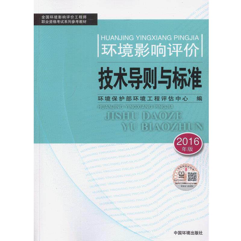 【正版书】 环境影响评价技术导则与标准-2017年版 环境保护部环境工程评估中心 中国环境出版社