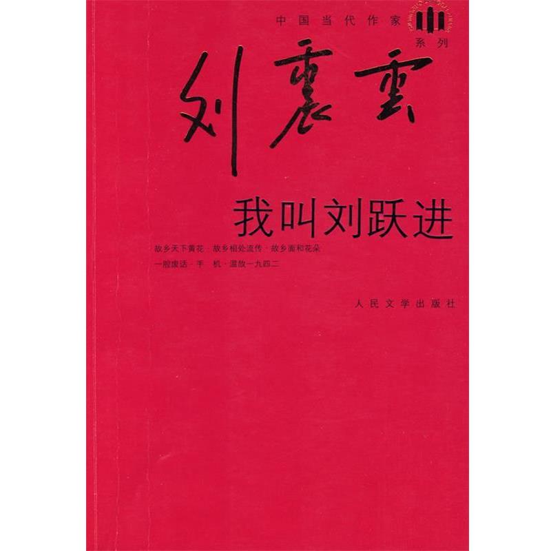 【正版书】 我叫刘跃进 刘震云 著 人民文学出版社