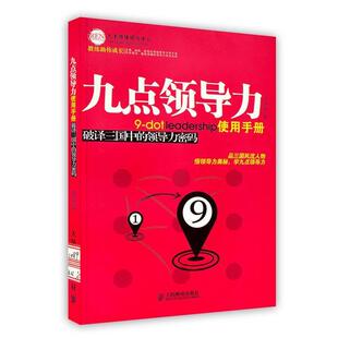 九点领导力使用手册：破译三国中 领导力密码 刘海峰 人民邮电出版 书 著 社 正版