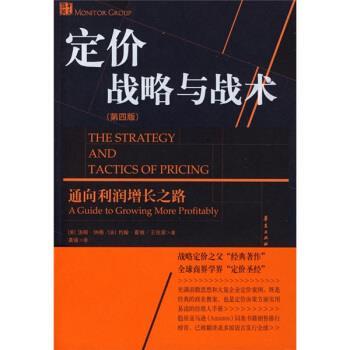 【正版书】 定价战略与战术 [美] 纳格,[美] 霍根,王佳茜 著,龚强 译 华夏出版社