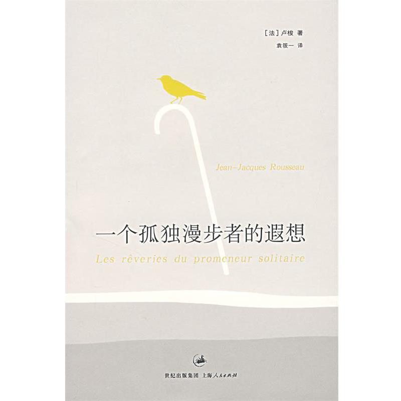 【正版书】 一个孤独漫步者的遐想 (法)卢梭 著,袁筱一 译 上海人民出版社