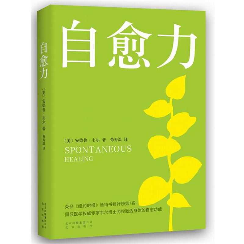 【正版书】 自愈力 (美)韦尔　著,荀寿温　译 北京出版社