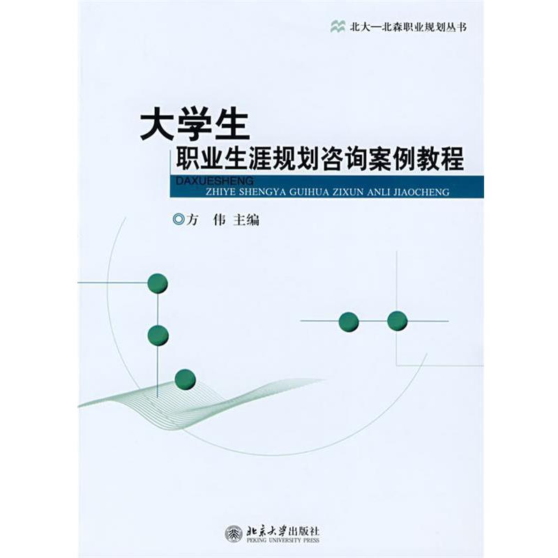 【正版书】 大学生职业生涯规划咨询案例教程 方伟 北京大学出版社