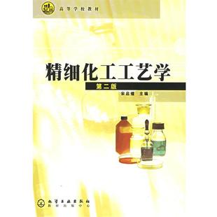 【正版书】 精细化工工艺学 宋启煌 化学工业出版社