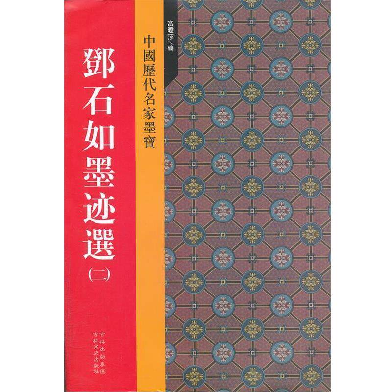 【正版书】 邓石如墨迹选 高晓莎 编 吉林文史出版社