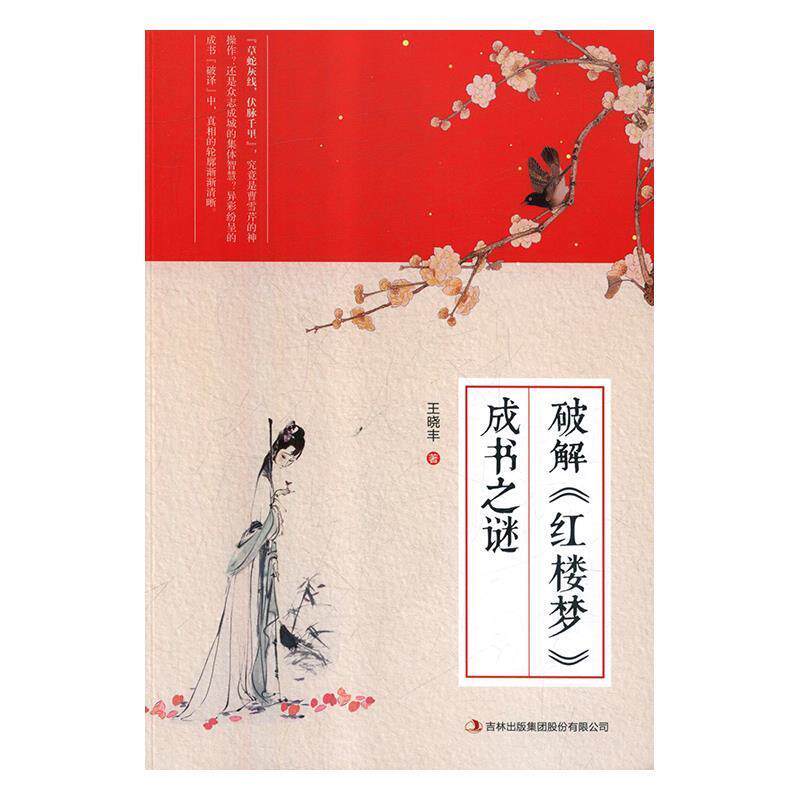 【正版书】 破解红楼梦成书之谜 王晓丰 著 吉林出版集团股份有限公司出版社