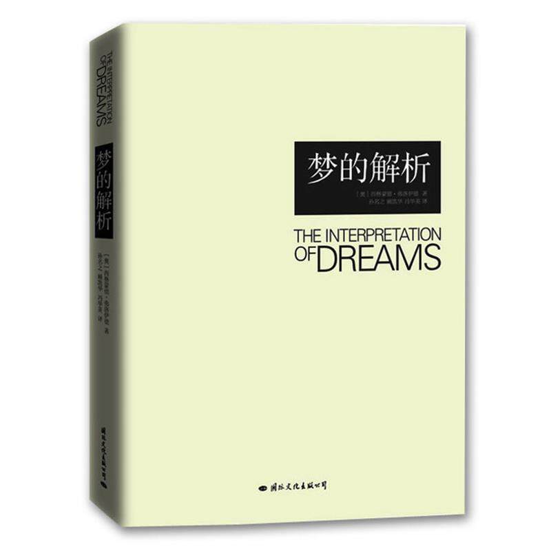 【正版书】 梦的解析 (奥)西格蒙德·弗洛伊德 著,孙名之 等译 国际文化出版公司